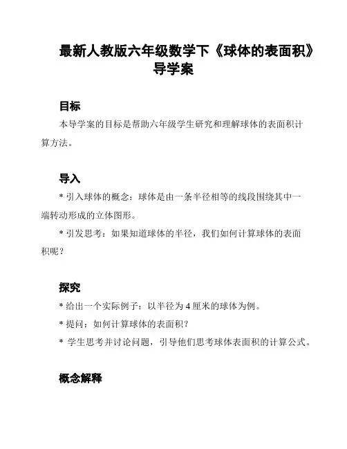 最新人教版六年级数学下《球体的表面积》导学案