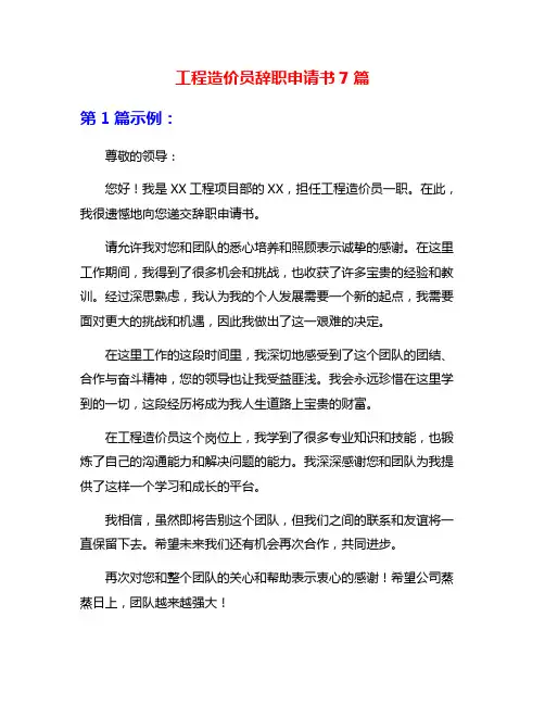 工程造价员辞职申请书7篇