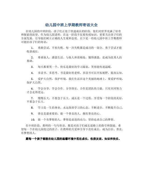 幼儿园中班上学期教师寄语大全