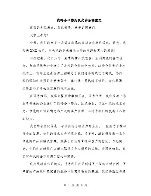 战略合作签约仪式讲话稿范文
