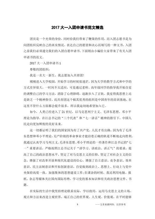2017大一入团申请书范文精选