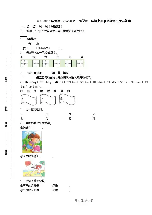 2018-2019年太原市小店区八一小学校一年级上册语文模拟月考无答案