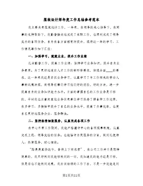 服装设计师年度工作总结参考范本（5篇）