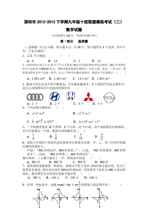 广东省深圳市十校2013届九年级下学期模拟考试(二)数学试题