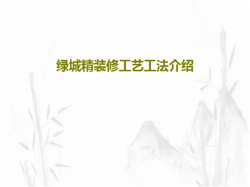 绿城精装修工艺工法介绍219页PPT