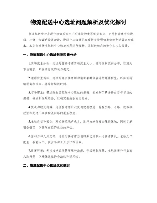 物流配送中心选址问题解析及优化探讨