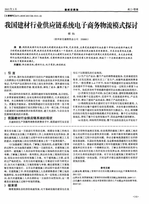 我国建材行业供应链系统电子商务物流模式探讨