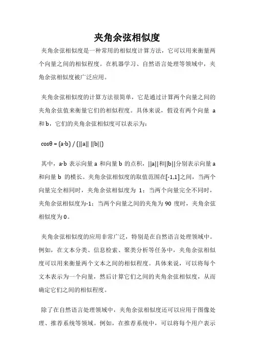 夹角余弦相似度