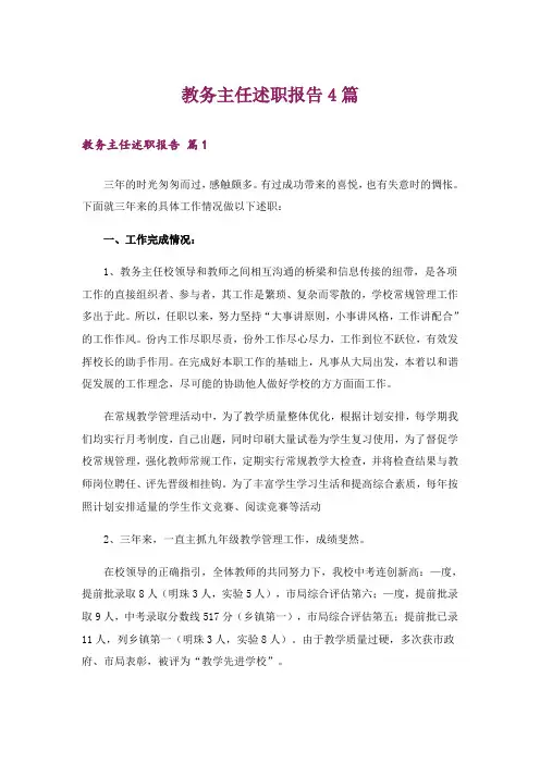 教务主任述职报告4篇