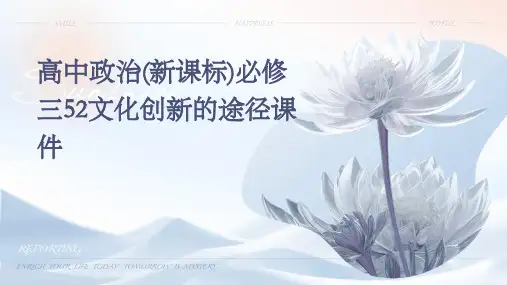 高中政治(新课标)必修三52文化创新的途径课件