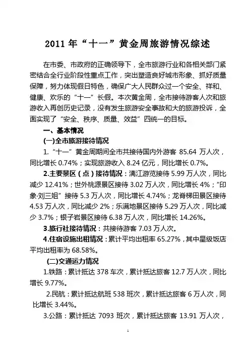 2011年“十一”黄金周旅游情况综述
