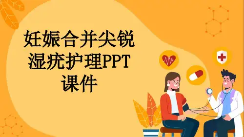 妊娠合并尖锐湿疣护理PPT课件