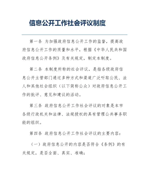 信息公开工作社会评议制度