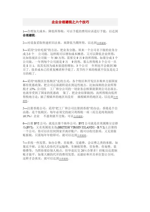 企业合理避税之六个技巧