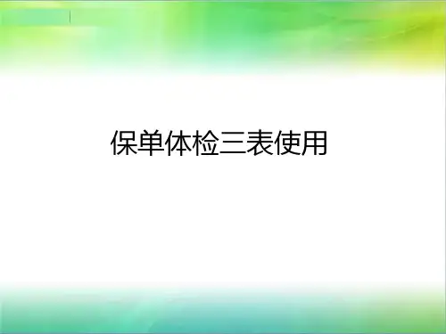 保单体检三表使用19页