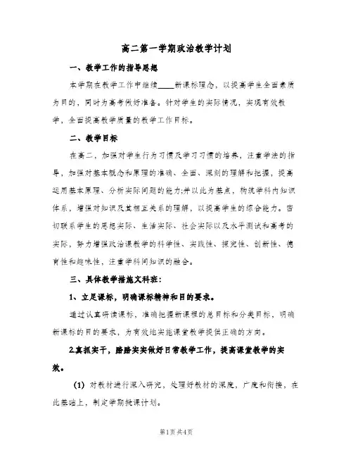 高二第一学期政治教学计划（2篇）