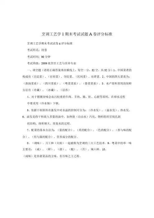烹调工艺学1期末考试试题A卷评分标准