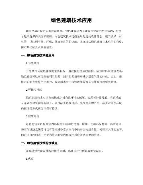 绿色建筑技术应用