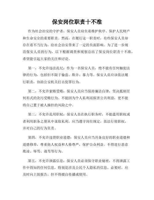 保安岗位职责十不准