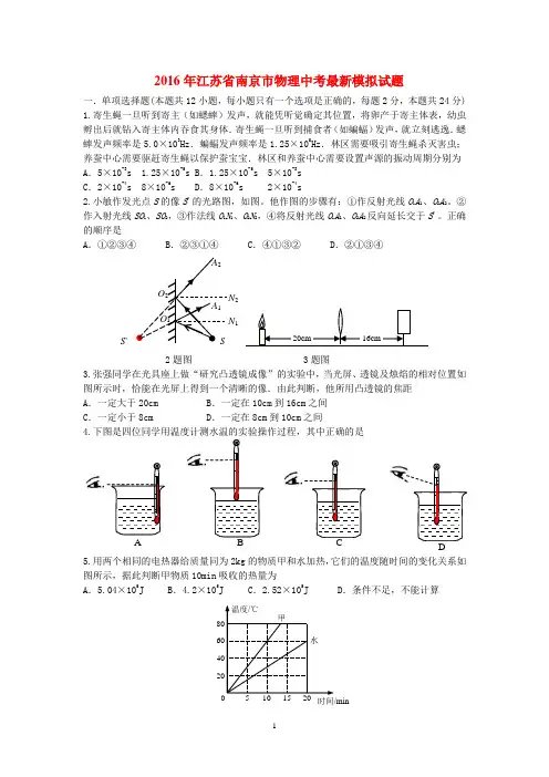 2016年江苏省南京市物理中考最新模拟试题及其答案