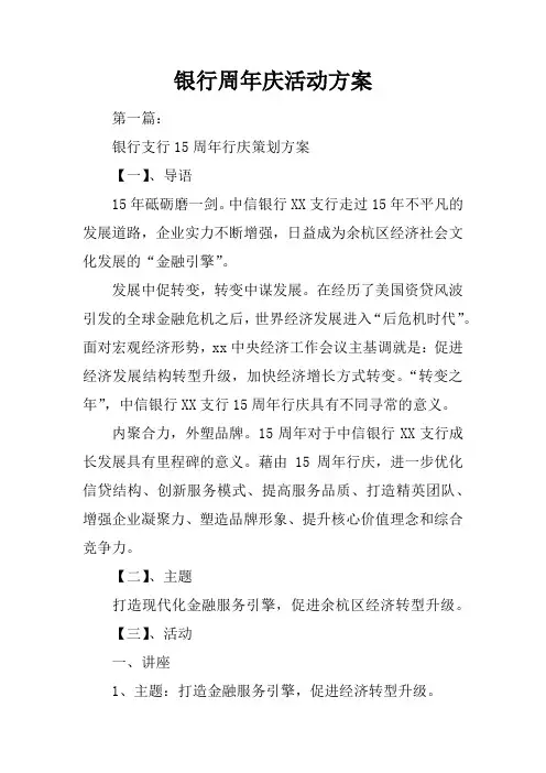 银行周年庆活动方案