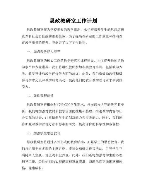 思政教研室工作计划