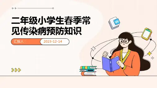二年级小学生春季常见传染病预防知识