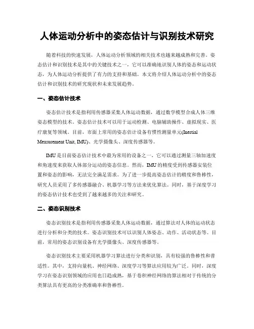 人体运动分析中的姿态估计与识别技术研究
