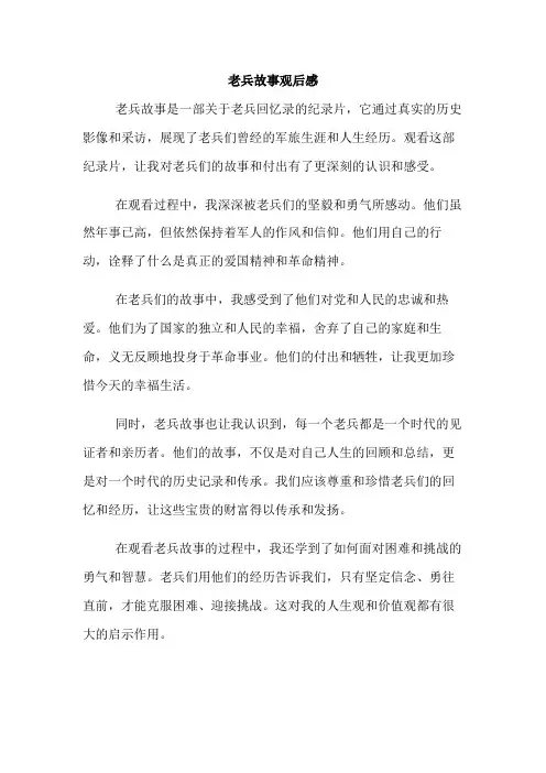 老兵故事观后感