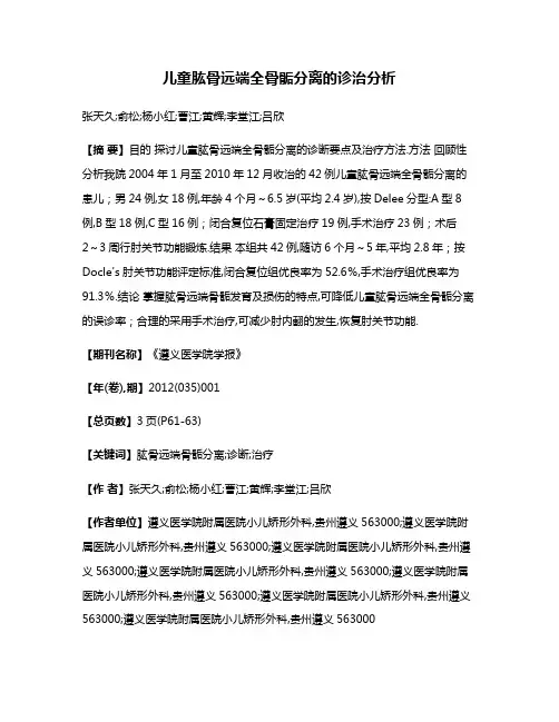 儿童肱骨远端全骨骺分离的诊治分析