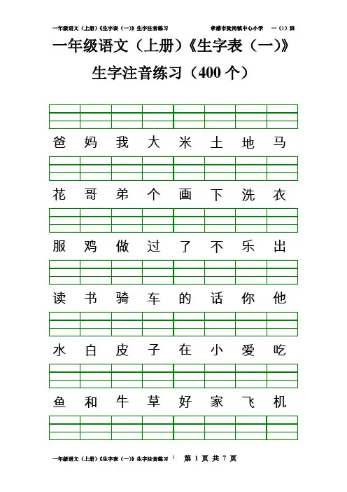 一年级语文(上册)《生字表(一)》400个生字注音练习