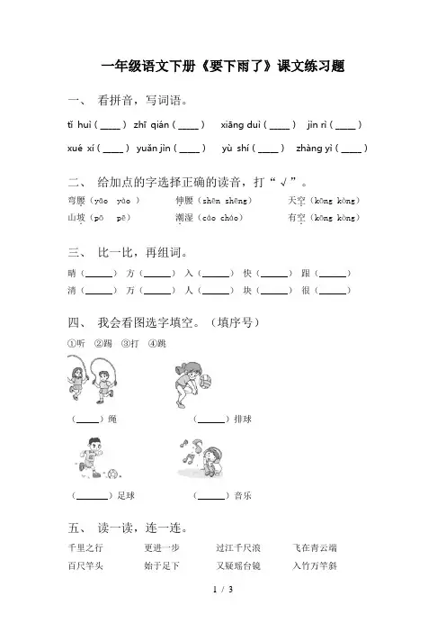 一年级语文下册《要下雨了》课文练习题