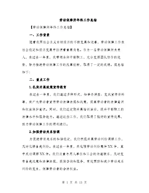 劳动保障所年终工作总结（四篇）
