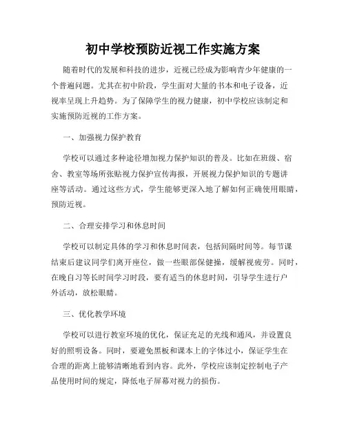 初中学校预防近视工作实施方案