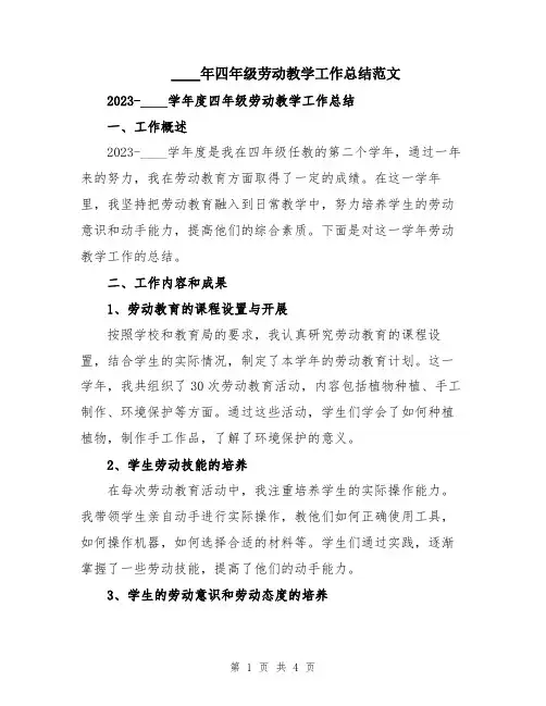 2024年四年级劳动教学工作总结范文