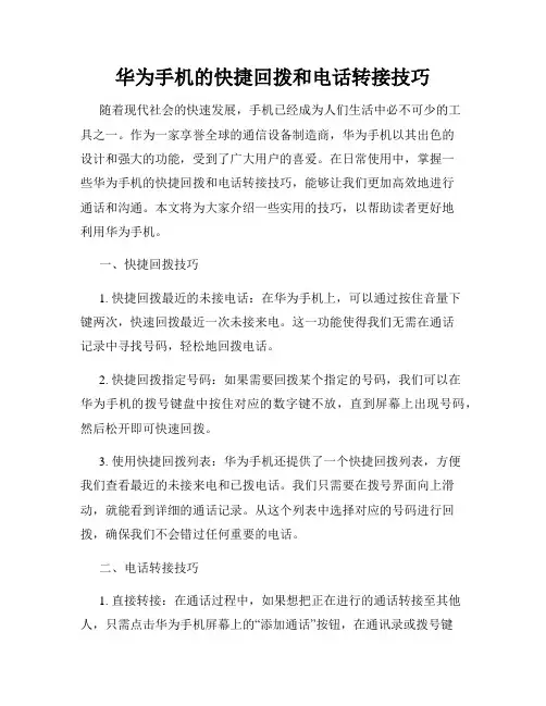 华为手机的快捷回拨和电话转接技巧