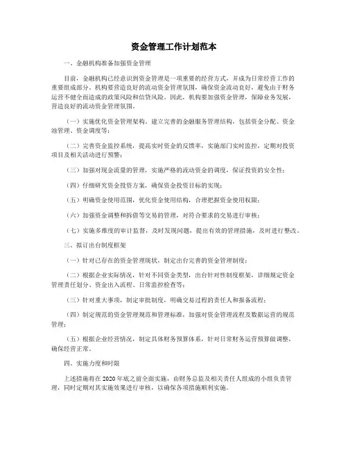 资金管理工作计划范本