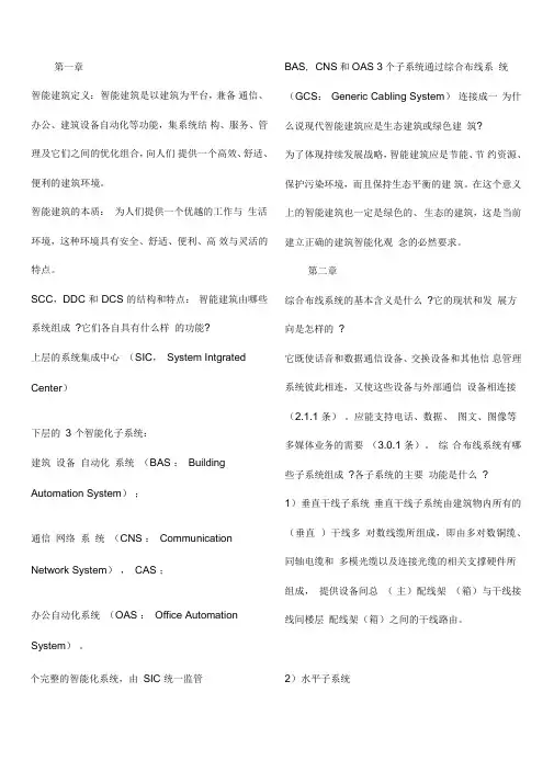 智能建筑概论考试复习