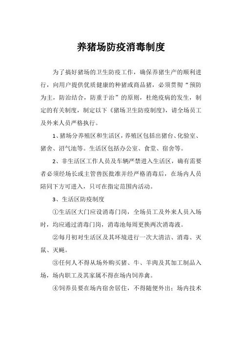 养猪场防疫消毒制度