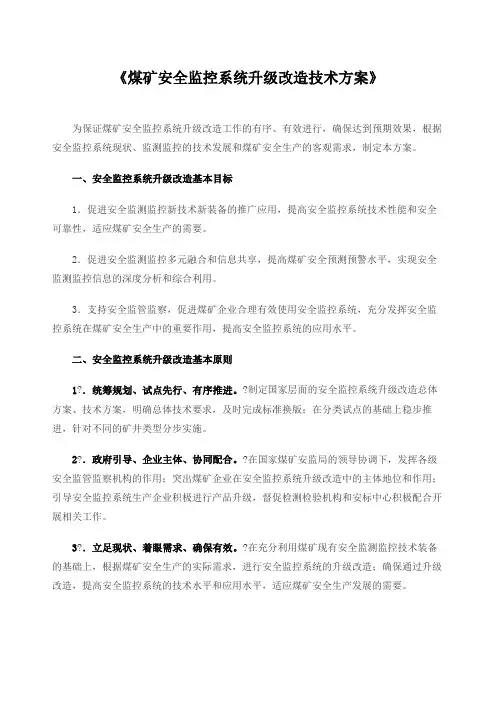 煤矿安全监控系统升级改造技术方案