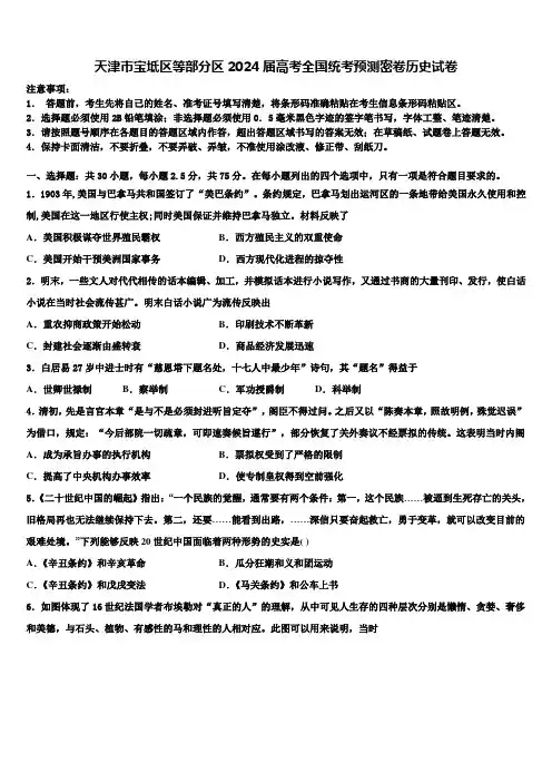 天津市宝坻区等部分区2024届高考全国统考预测密卷历史试卷含解析