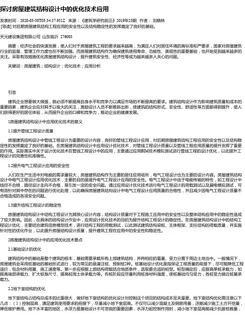 探讨房屋建筑结构设计中的优化技术应用