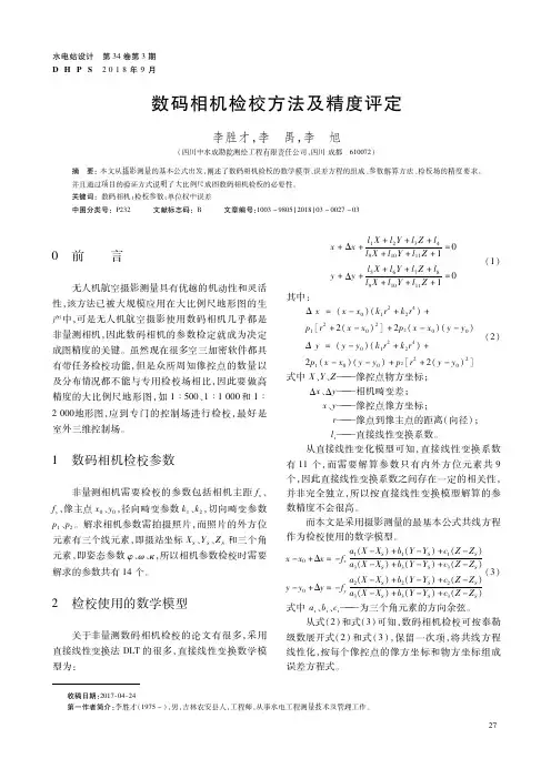 数码相机检校方法及精度评定
