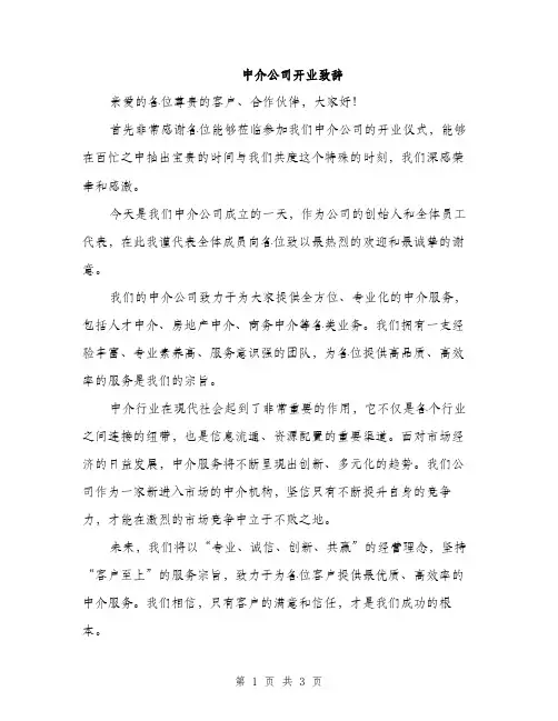 中介公司开业致辞(二篇)