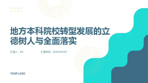 全面落实立德树人根本任务加快地方本科院校转型发展精选文档