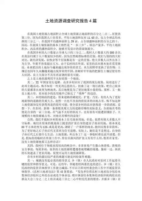 土地资源调查研究报告4篇
