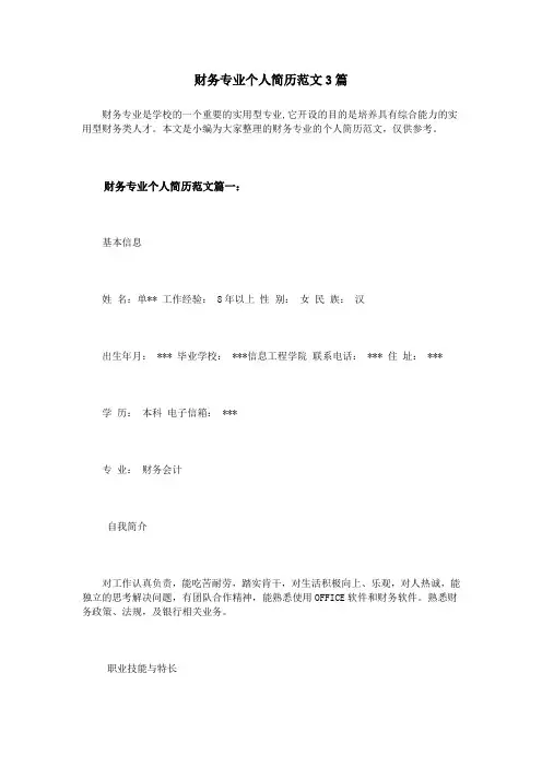 财务专业个人简历范文3篇