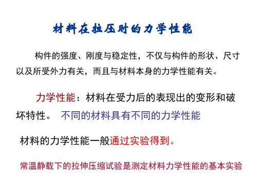 材料在拉压时的力学性能