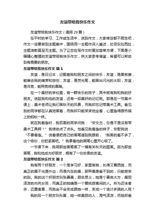 友谊带给我快乐作文