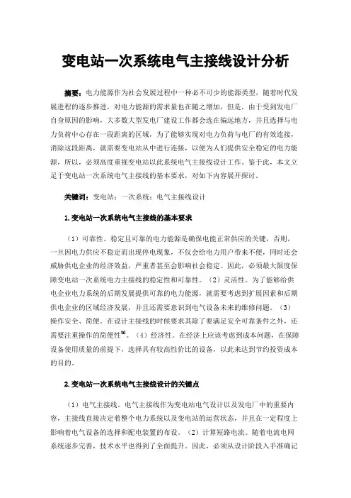 变电站一次系统电气主接线设计分析